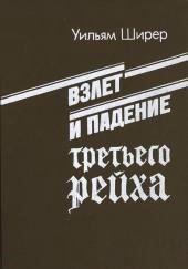 Взлёт и падение Третьего Рейха Том I