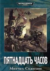 Warhammer 40000. Пятнадцать часов