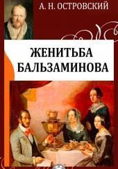 За чем пойдешь, то и найдешь (Женитьба Бальзаминова)