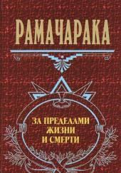 За пределами жизни и смерти