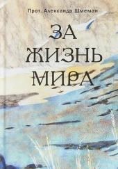 За жизнь мира