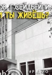 Зачем ты живешь?