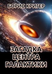 Загадка центра галактики