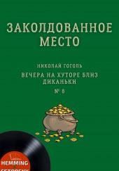 Заколдованное место