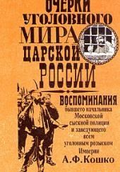 Записки начальника московской сыскной полиции