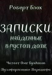 Записки, найденные в пустом доме