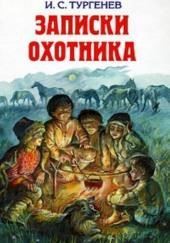 Записки Охотника