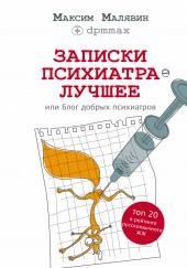 Записки психиатра. Лучшее, или Блог добрых психиатров