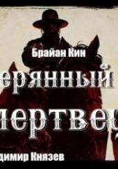 Затерянный мир и мертвецы