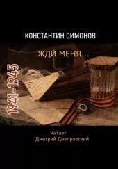 Жди меня... Стихи о войне