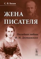 Жена писателя. Последняя любовь Достоевского