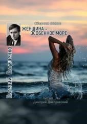 Женщина - особенное море