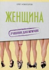 Женщина. Учебник для мужчин