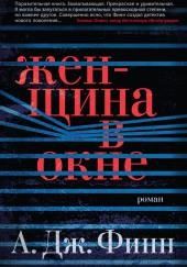 Женщина в окне