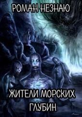 Жители морских глубин