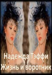 Жизнь и воротник