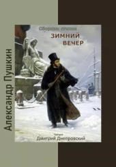 Зимний вечер. Сборник стихов