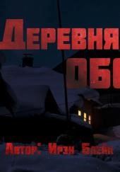 Деревня Оборотово