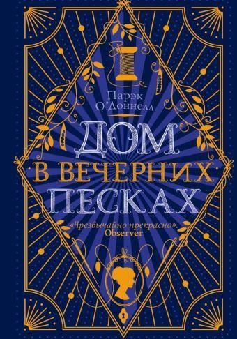 Дом в Вечерних песках