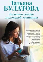 Большое сердце маленькой женщины