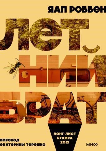 Летний брат