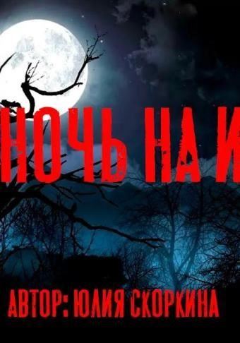 Ночь на Ивана Купалу