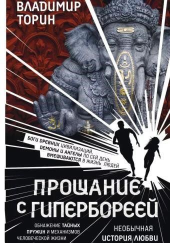 Прощание с Гипербореей