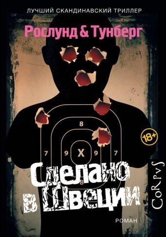 Сделано в Швеции