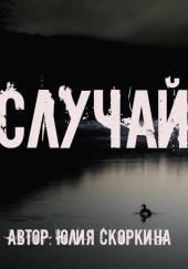 Случай на реке