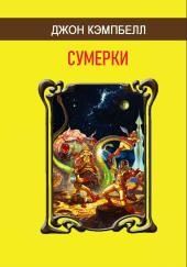 Сумерки