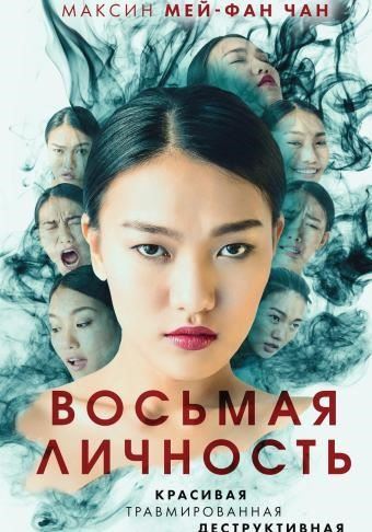 Восьмая личность