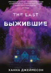 Выжившие