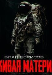Живая материя