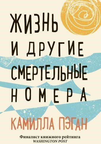 Жизнь и другие смертельные номера