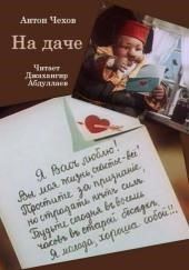 На даче