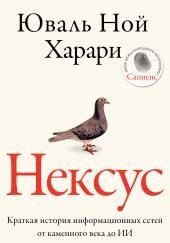 Нексус. Краткая история информационных сетей от каменного века до искусственного интеллект