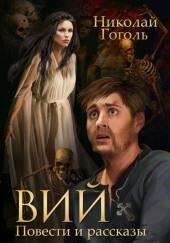 Вий