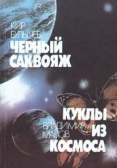 Черный саквояж