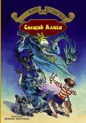 Сыщик Алиса