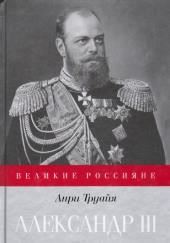 Александр III