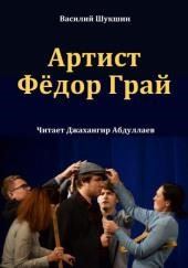 Артист Фёдор Грай