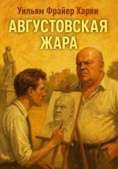 Августовская жара