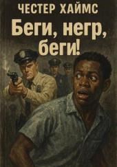 Беги, негр, беги!
