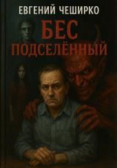 Бес подселенный