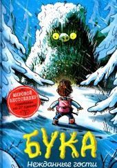 Бука 3: Нежданные гости