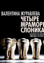 Четыре мраморных слоника