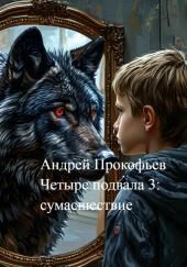 Четыре подвала 3: сумасшествие