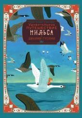 Чудесное путешествие Нильса с дикими гусями