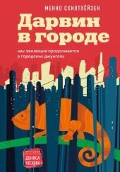 Дарвин в городе: как эволюция продолжается в городских джунглях