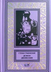Демон движения